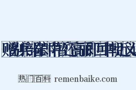 赠别兵部崔郎中暂还高丽即回中朝近义词是什么意思的图片